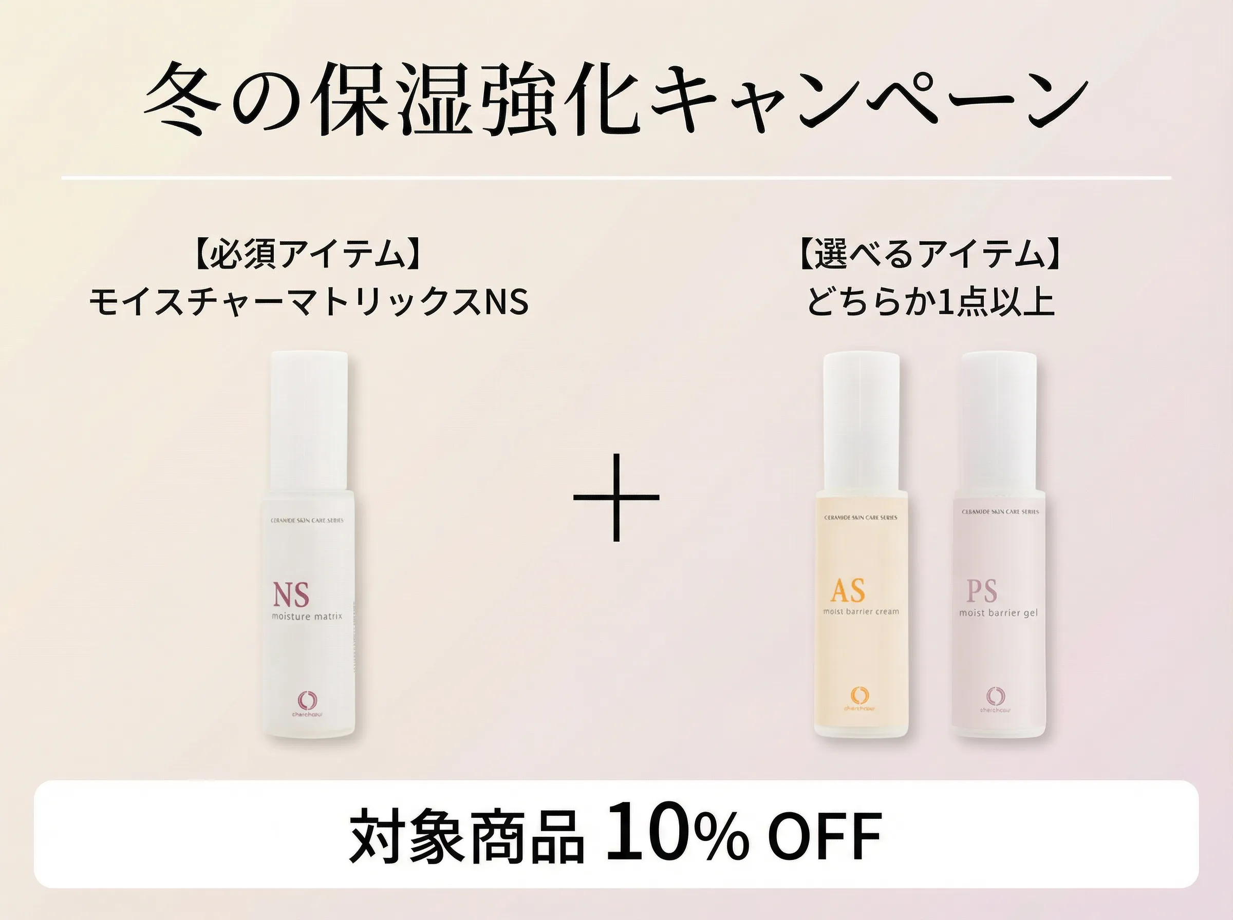 冬の保湿強化キャンペーン