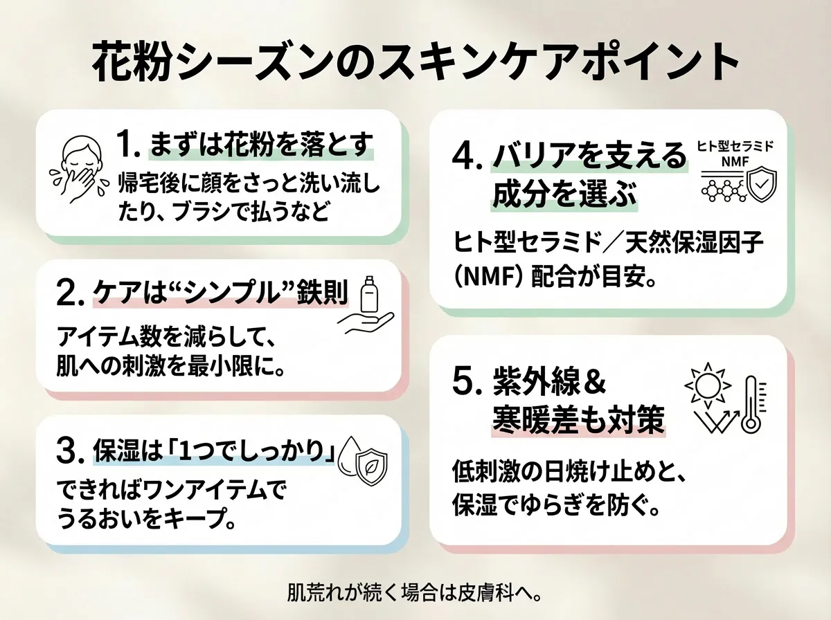 花粉シーズンのスキンケアのポイント