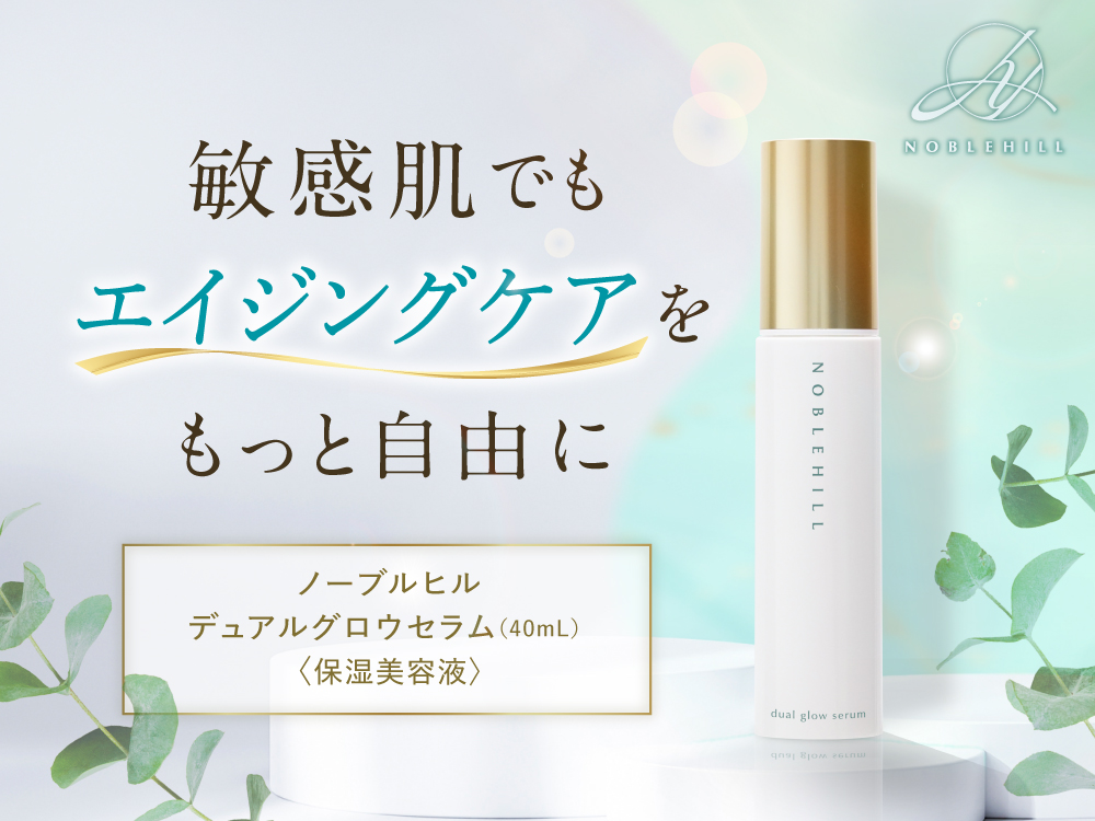 デュアルグロウセラム(40mL)＜保湿美容液＞ | ノーブルヒル 敏感