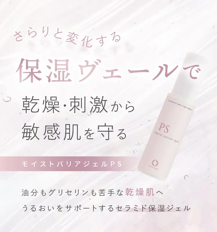 モイストバリアジェルPS(30g)＜保湿ジェル＞ | センシティブシリーズ