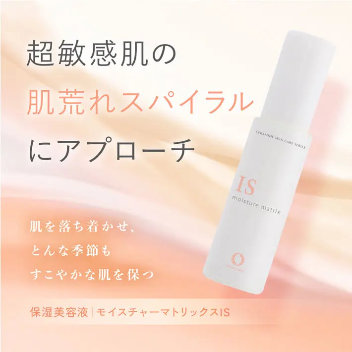 モイスチャーマトリックスIS(30mL)＜保湿美容液＞ | センシティブ
