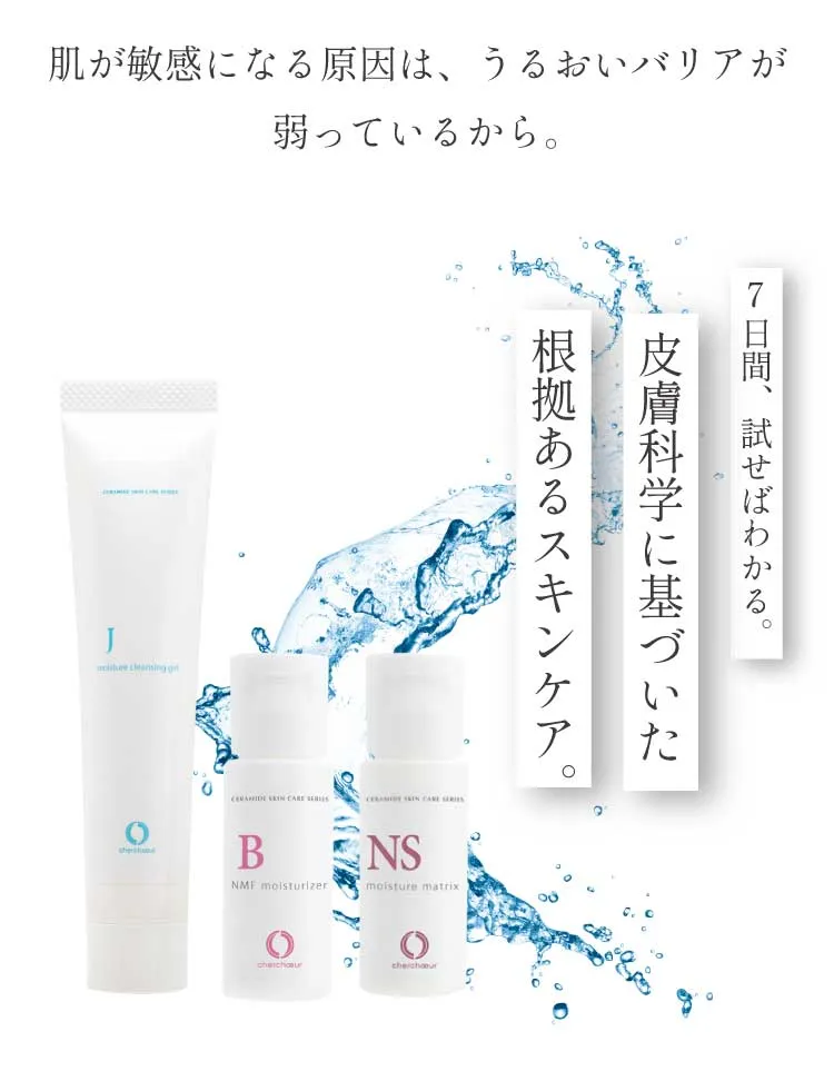 ゆらぎ敏感肌トライアルセット | センシティブシリーズ 敏感肌のための