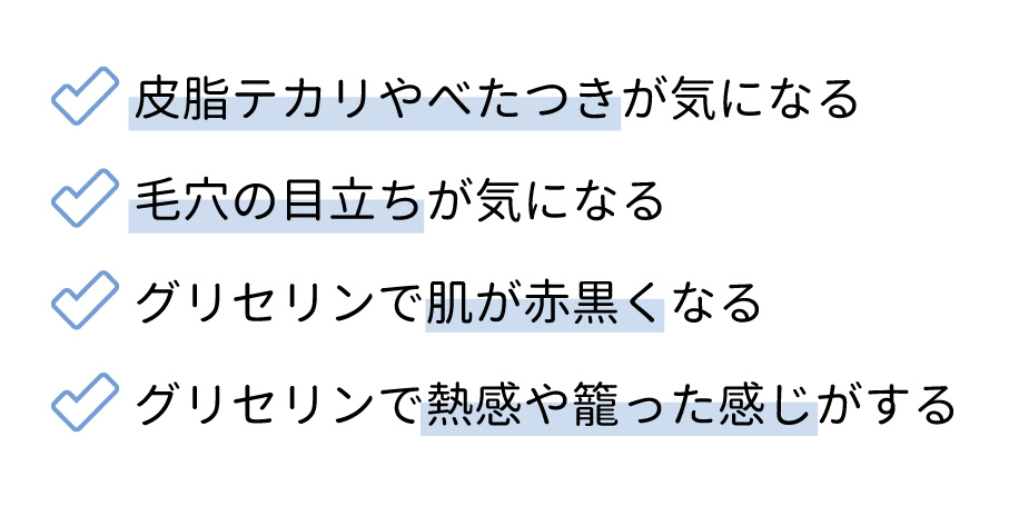 グリセリンフリーが適している肌質