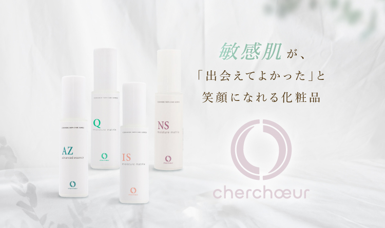 ブランド一覧 | 敏感肌のためのセラミド化粧品【シェルシュール】
