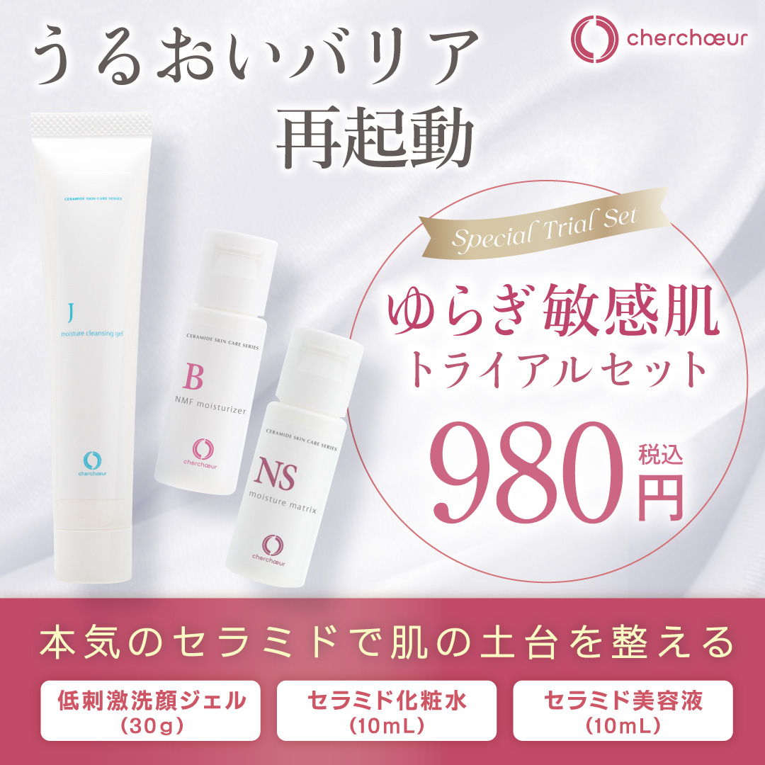 ゆらぎ敏感肌トライアルセット | センシティブシリーズ 敏感肌の