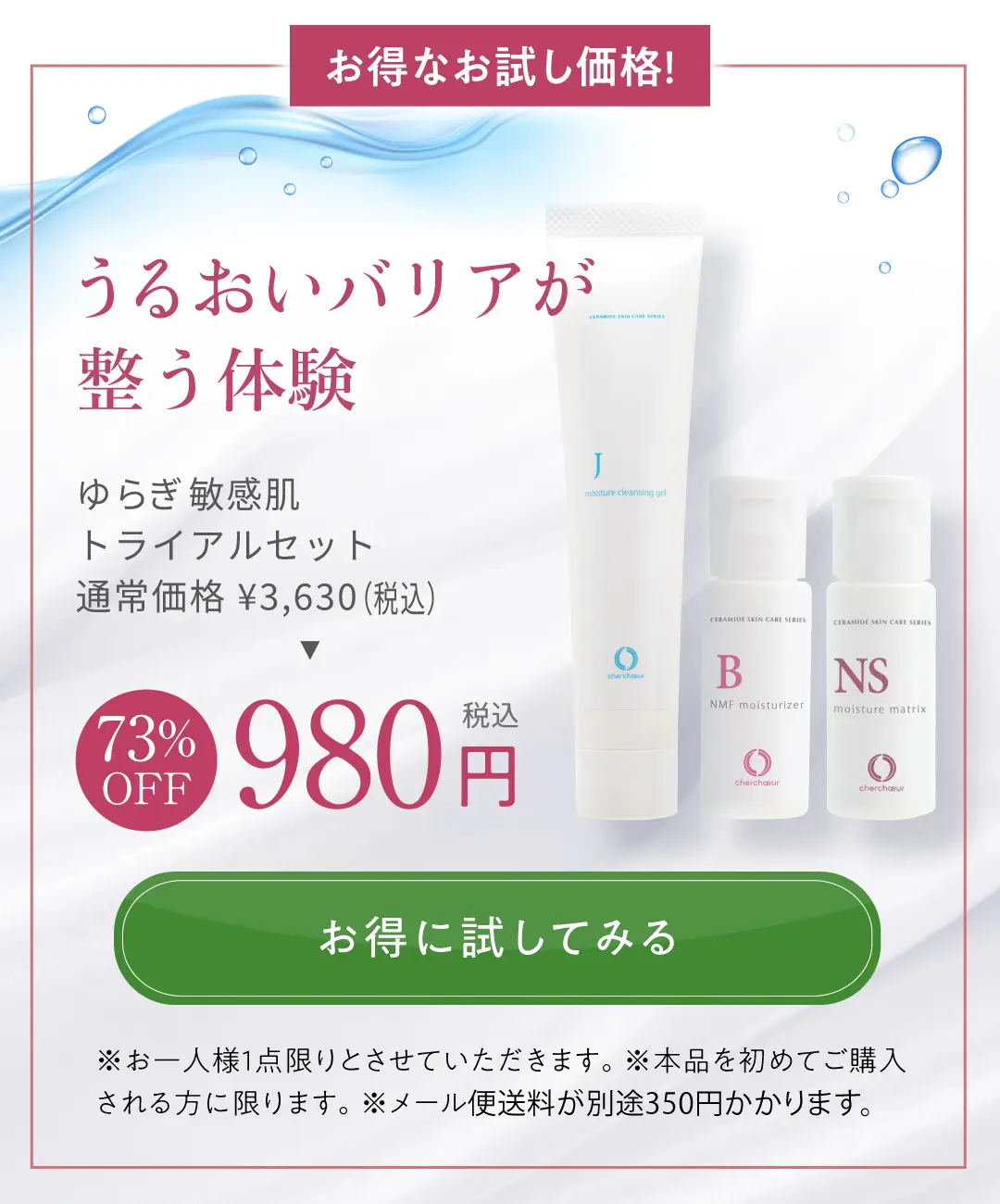 ゆらぎ敏感肌トライアルセット | センシティブシリーズ 敏感肌のための