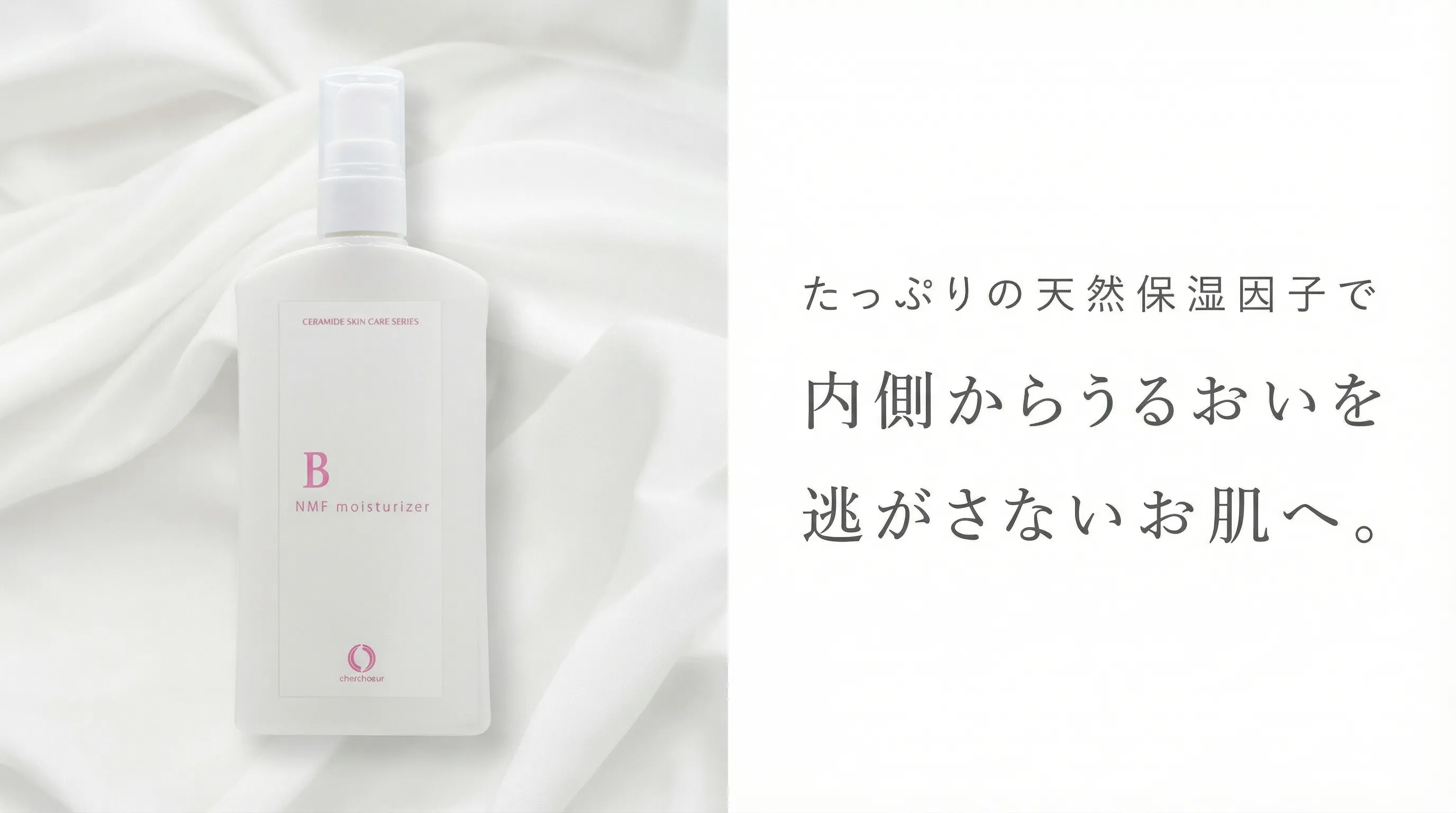 シェルシュール | 敏感肌のためのセラミド化粧品【シェルシュール】
