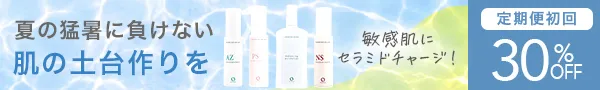 定期初回30%オフキャンペーン開催