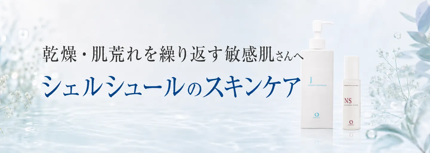 シェルシュール | 敏感肌のためのセラミド化粧品【シェルシュール】