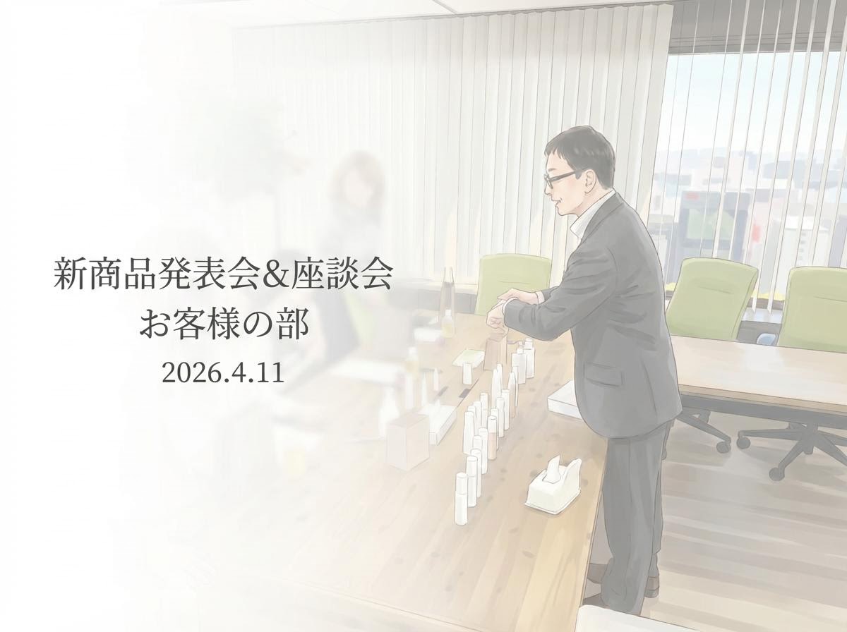 新商品発表会＆座談会レポート＜お客様の部＞