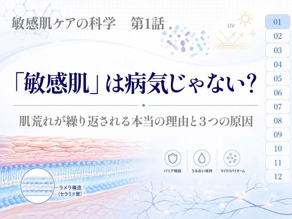 「敏感肌」は病気じゃない？ー肌荒れが繰り返される本当の理由