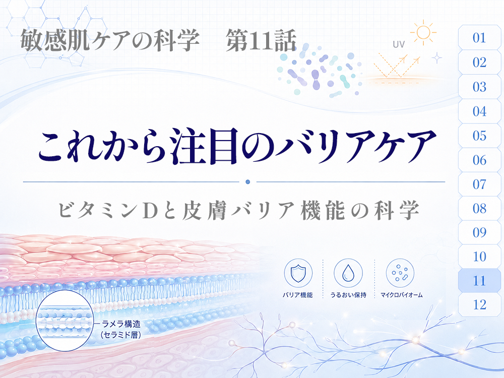 これから注目のバリアケアービタミンDと皮膚バリア機能の科学