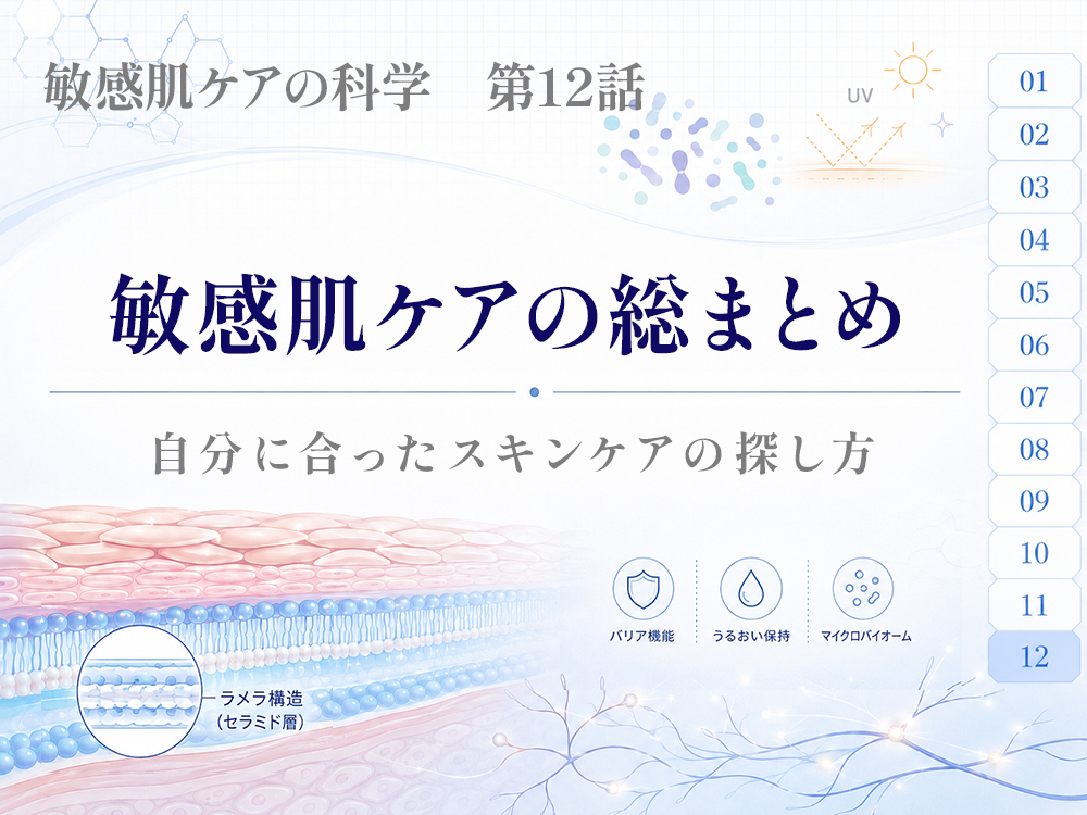 敏感肌ケアの総まとめー自分に合ったスキンケアの探し方