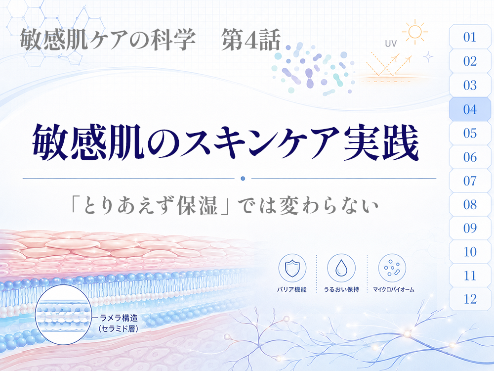 敏感肌のスキンケア実践ー「とりあえず保湿」では変わらない