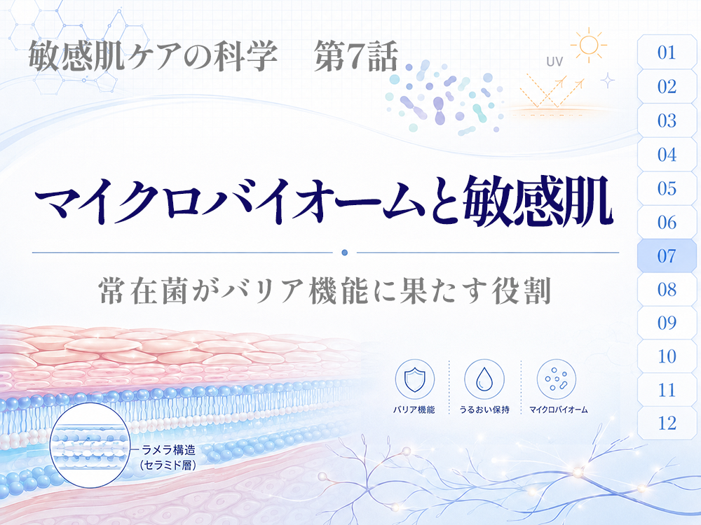 マイクロバイオームと敏感肌ー常在菌がバリア機能に果たす役割