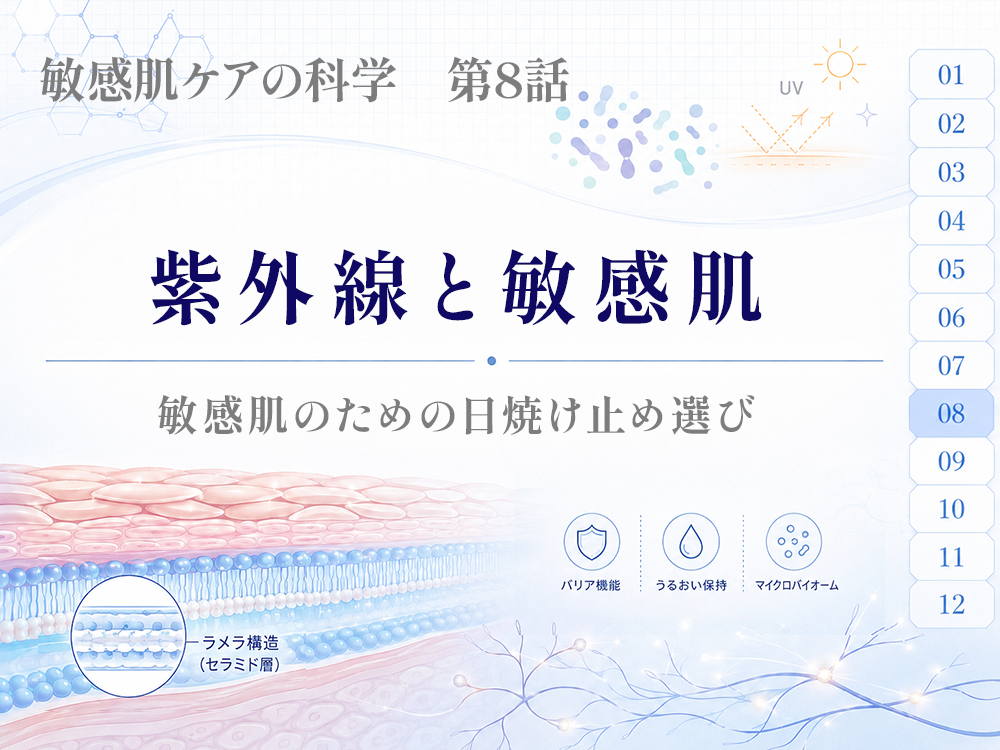 紫外線と敏感肌ー敏感肌のための日焼け止め選び