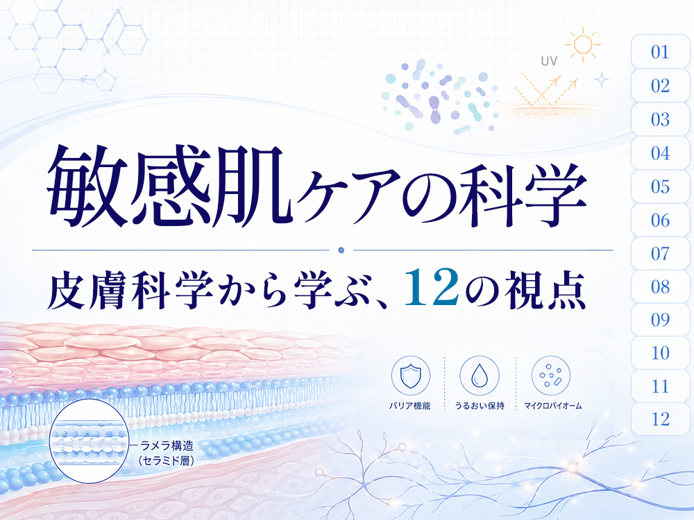 敏感肌ケアの科学ー皮膚科学から学ぶ、12の視点