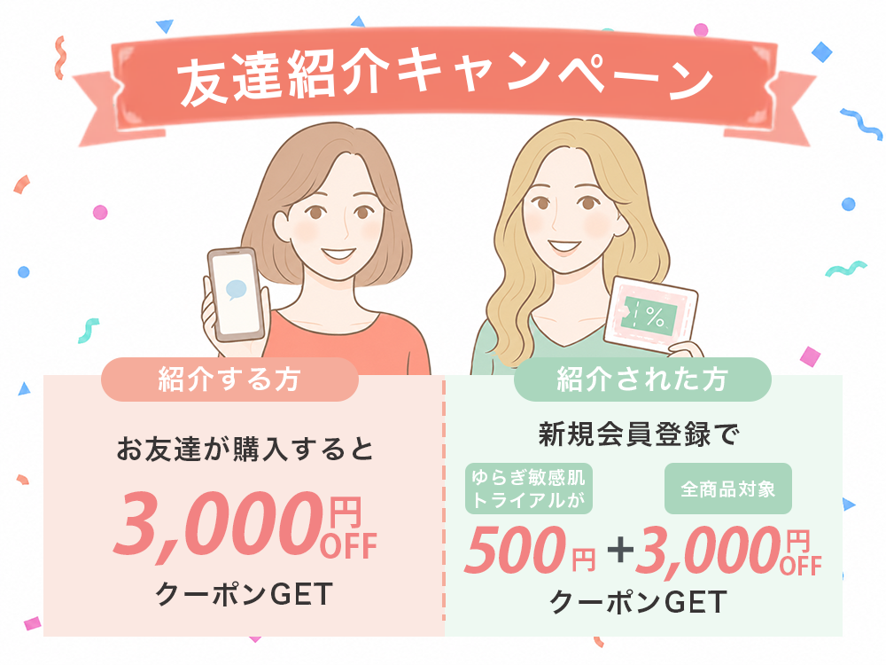 敏感肌のためのセラミド化粧品「シェルシュール」友達紹介キャンペーン