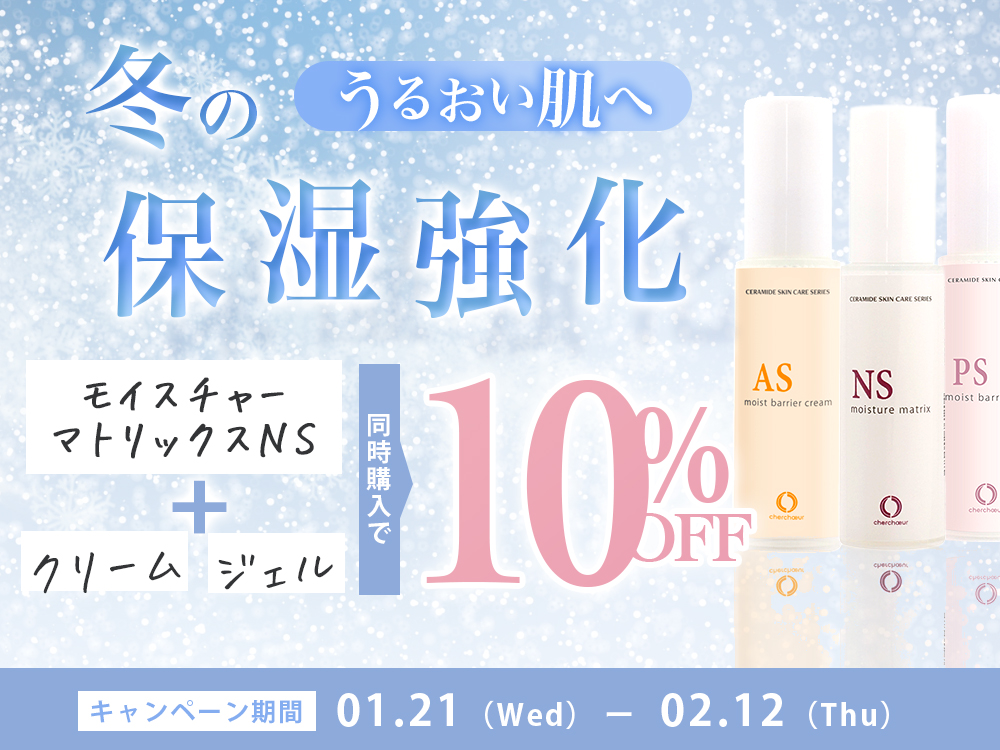 冬の保湿強化キャンペーン