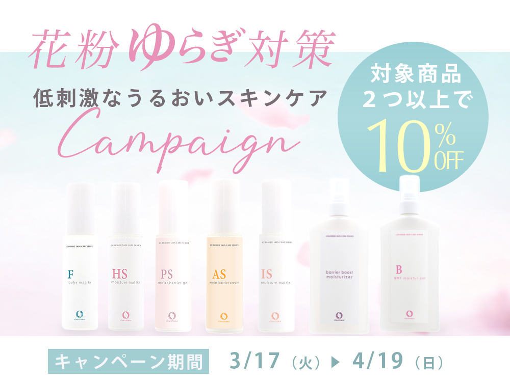 花粉の時期は、とことん敏感肌のために開発した低刺激セラミドケアで肌荒れ予防！