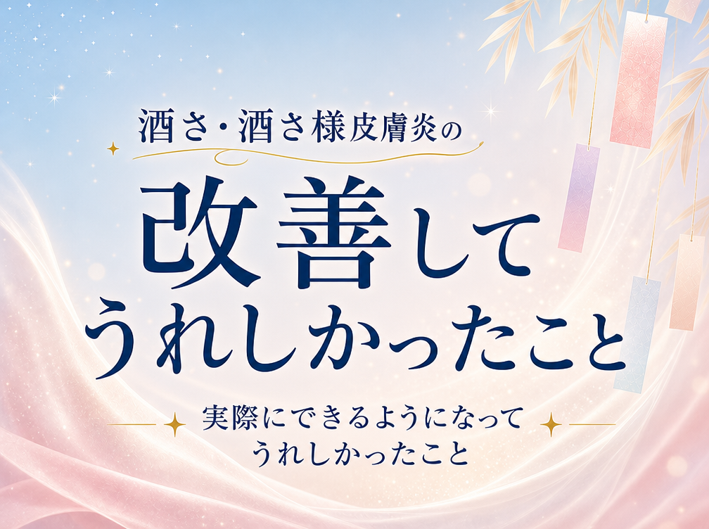 酒さ・酒さ様皮膚炎にお悩みの方が、改善したことでできるようになって嬉しかったこと