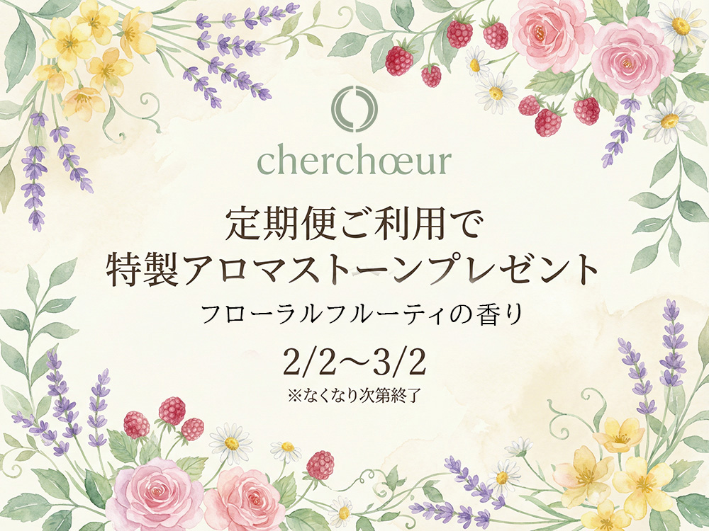日ごろの感謝を込めて。特別な香りのアロマストーンをプレゼント