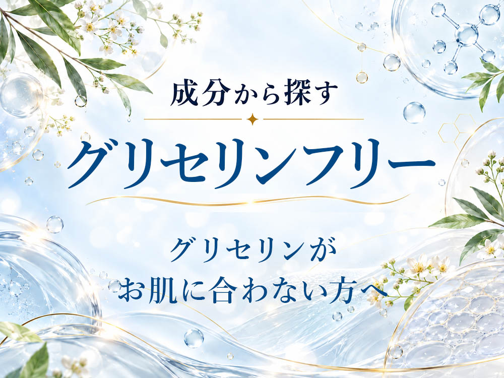 グリセリンフリー：グリセリンが肌に合わない方へ