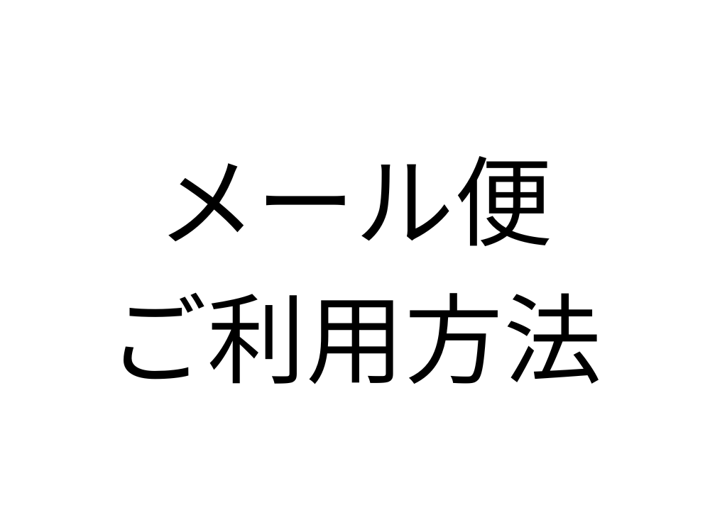 メール便対応商品とご利用方法について