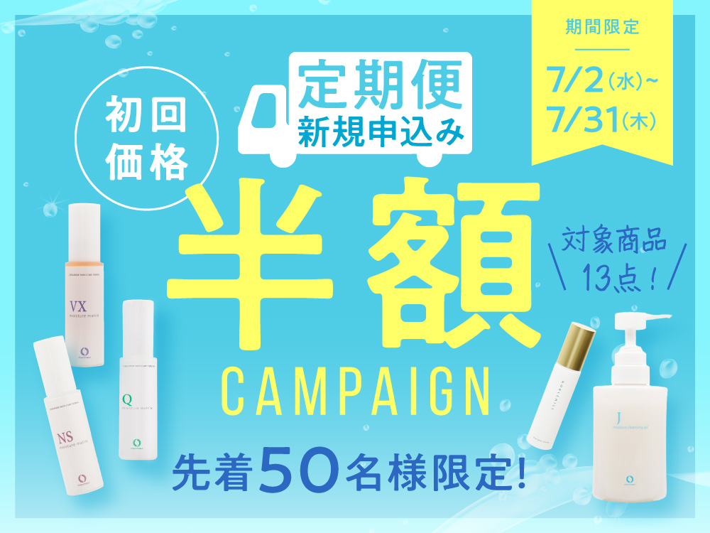 定期便初回半額キャンペーン