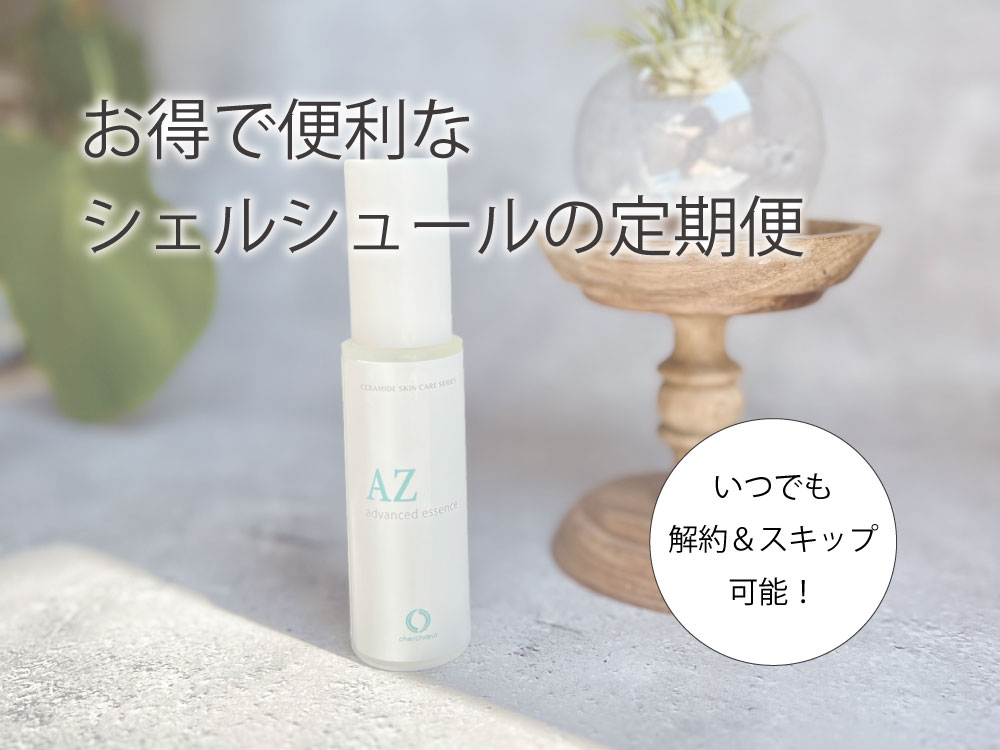 シェルシュールのお得な定期便サービス