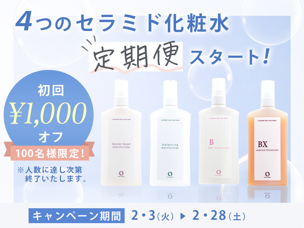 人気セラミド化粧水の定期便がスタート！初回1000円オフ