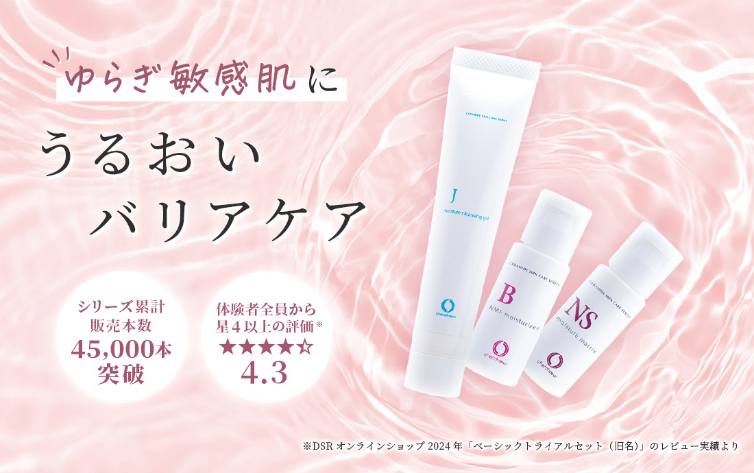公式】シェルシュール｜皮膚科学に基づいた敏感肌のセラミドケア 【980