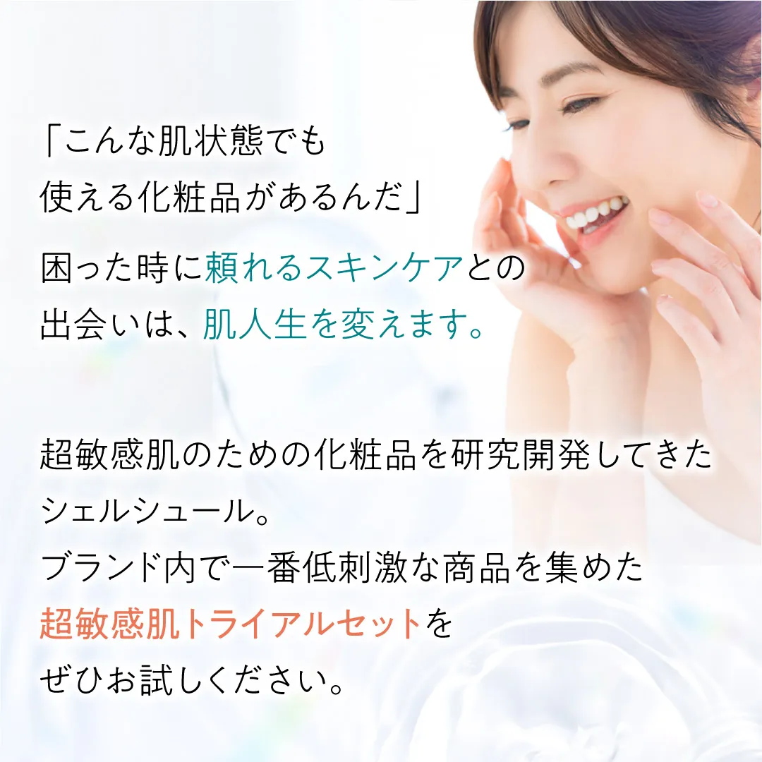 超敏感肌トライアルセット | 超敏感肌シリーズ 敏感肌のためのセラミド