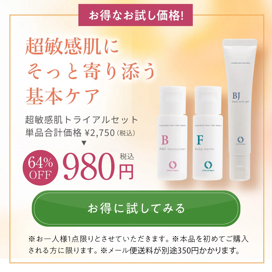 超敏感肌トライアルセット | 超敏感肌シリーズ 敏感肌のためのセラミド