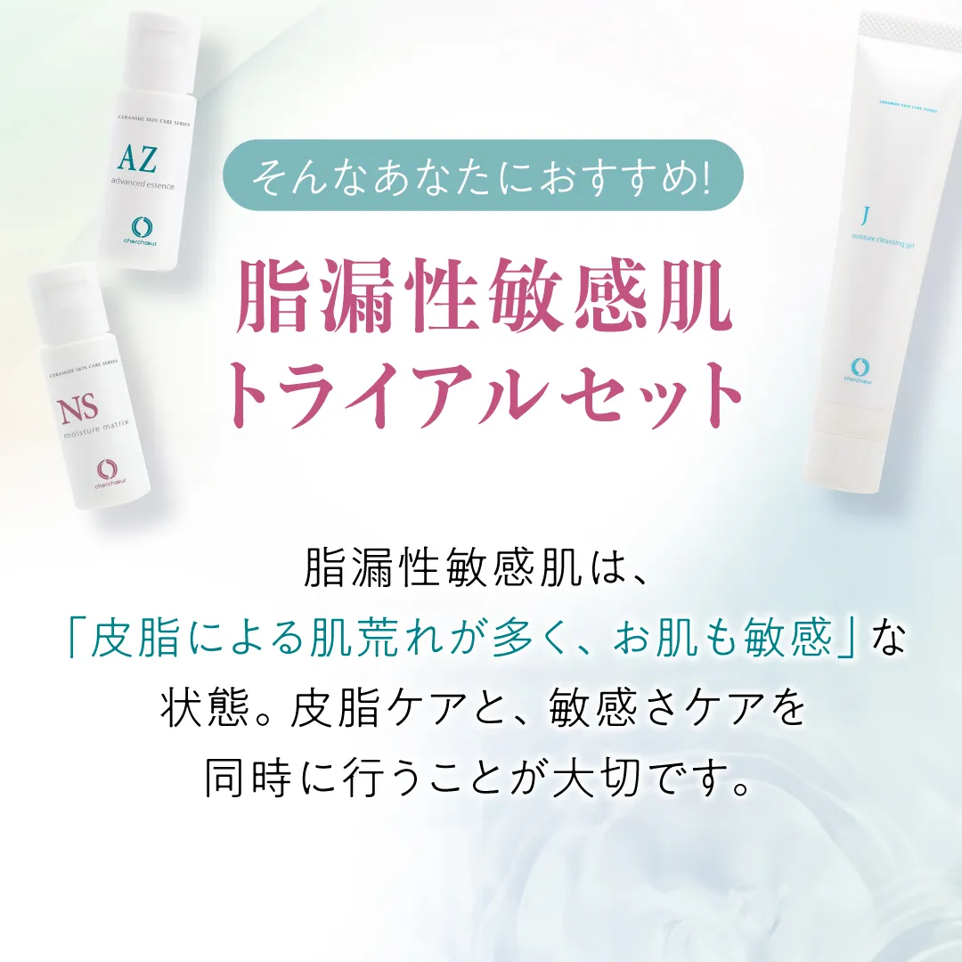 脂漏性敏感肌トライアルセット | センシティブシリーズ 敏感肌のための