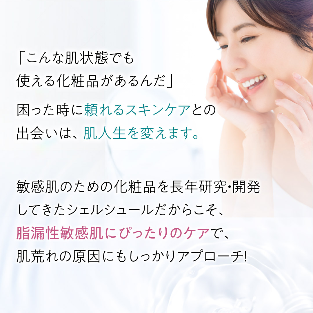 脂漏性敏感肌トライアルセット | センシティブシリーズ 敏感肌の