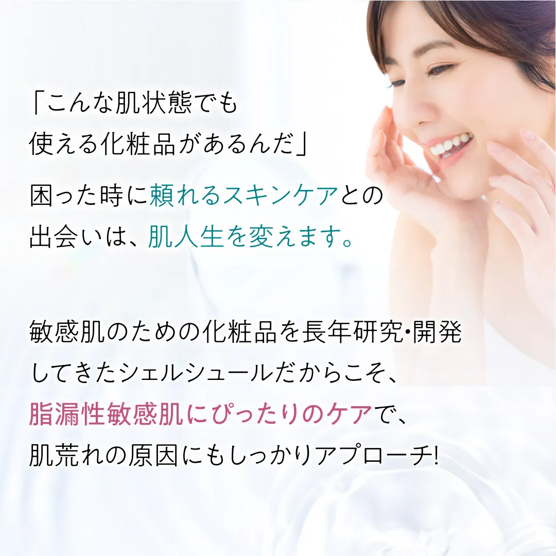 脂漏性敏感肌トライアルセット | センシティブシリーズ 敏感肌のための