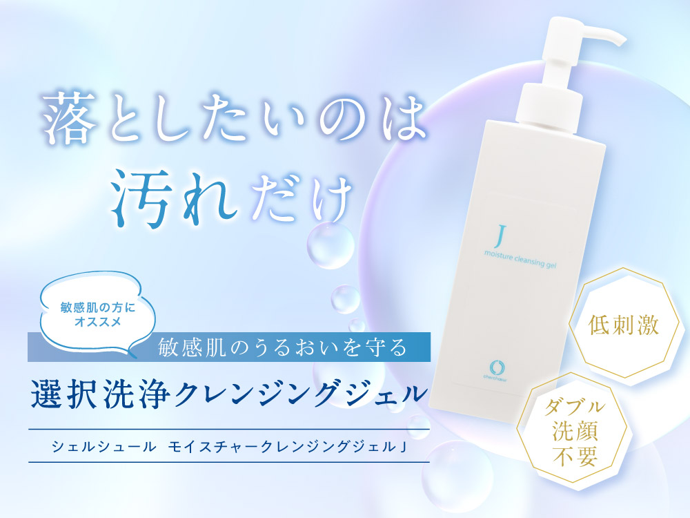 大容量】モイスチャークレンジングジェルJ（300g）＜クレンジング