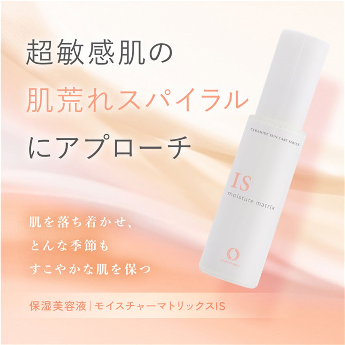 モイスチャーマトリックスIS(30mL)＜保湿美容液
