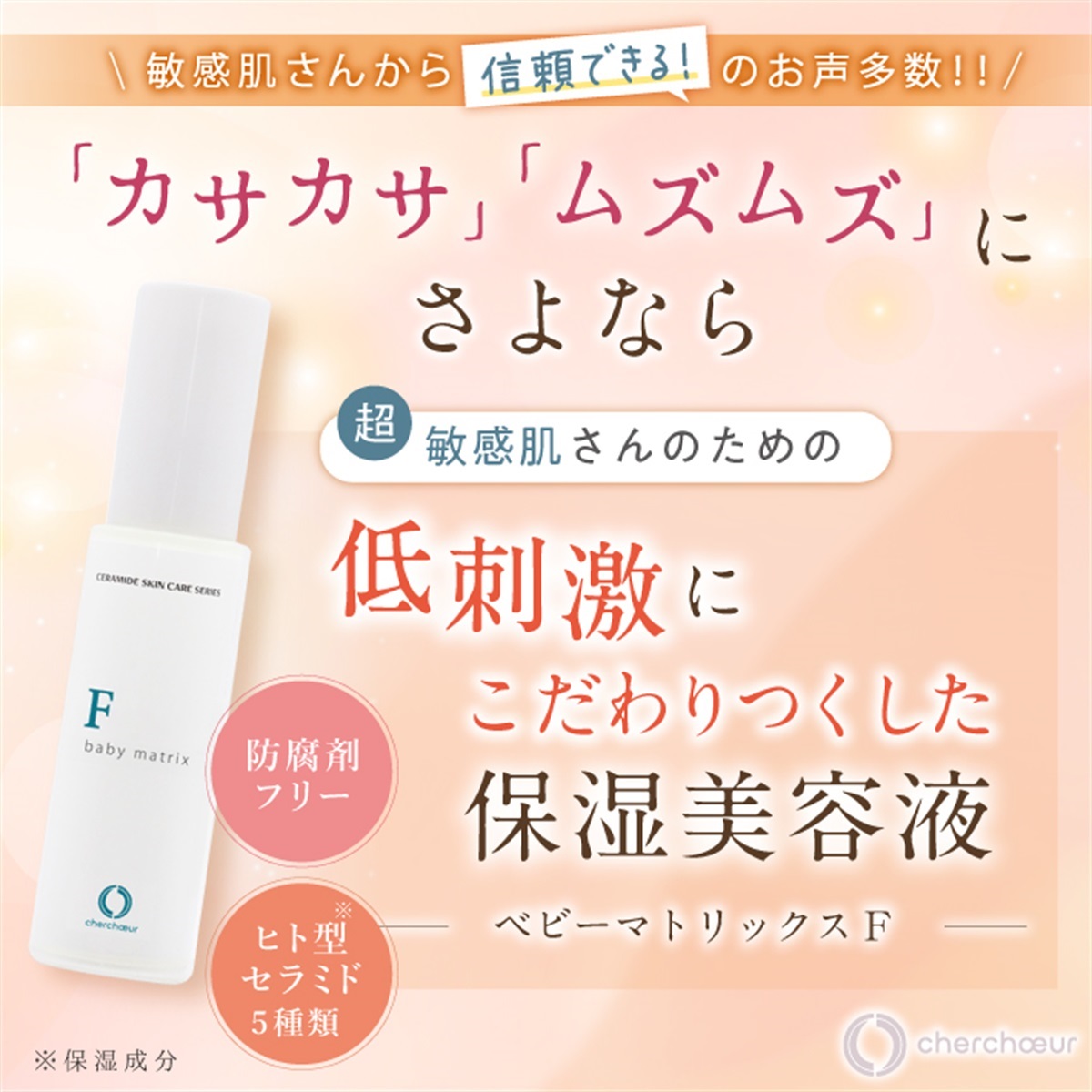 ベビーマトリックスF(30mL)＜保湿美容液＞ | 超敏感肌シリーズ 敏感肌