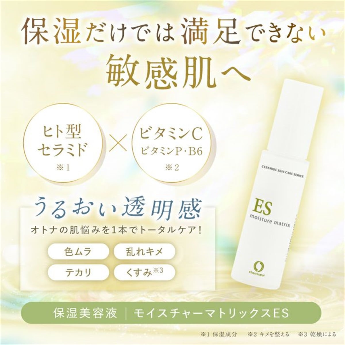 初回価格】モイスチャーマトリックスESミニ(10mL)＜保湿美容液