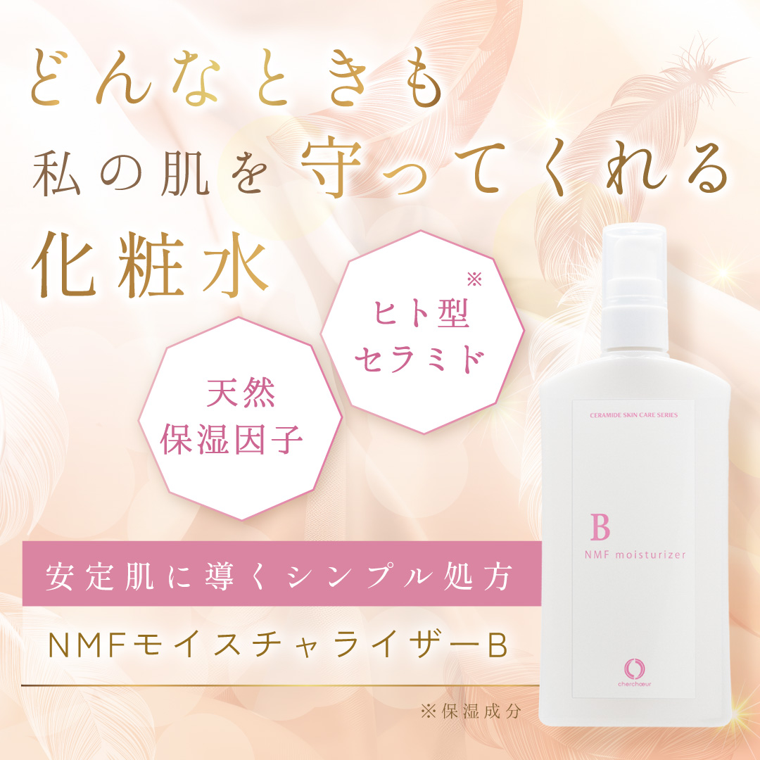 NMFモイスチャライザーBミニ(10mL)＜化粧水＞ | ミニサイズ 敏感肌の
