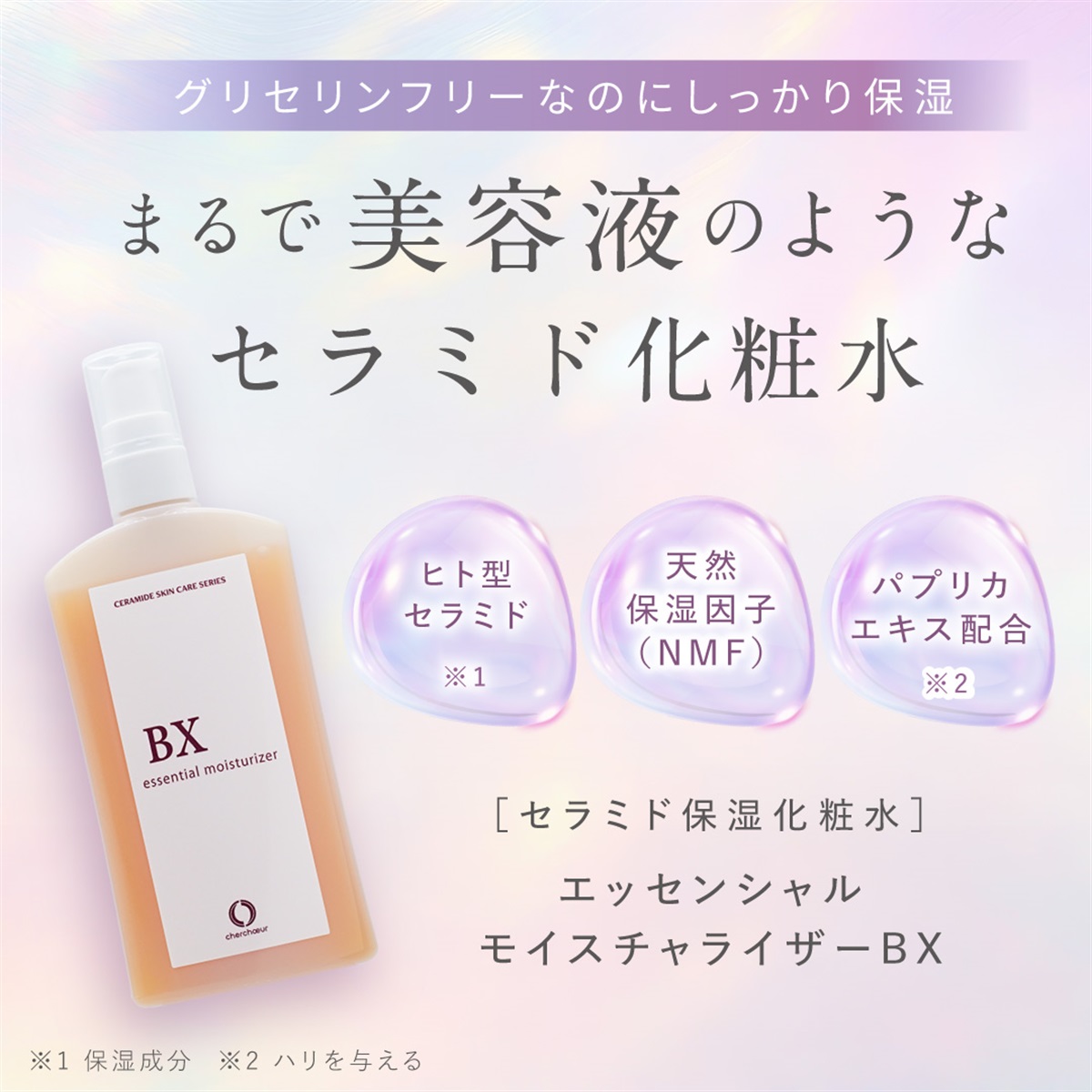 エッセンシャルモイスチャライザーBXミニ（10mL）＜保湿美容液