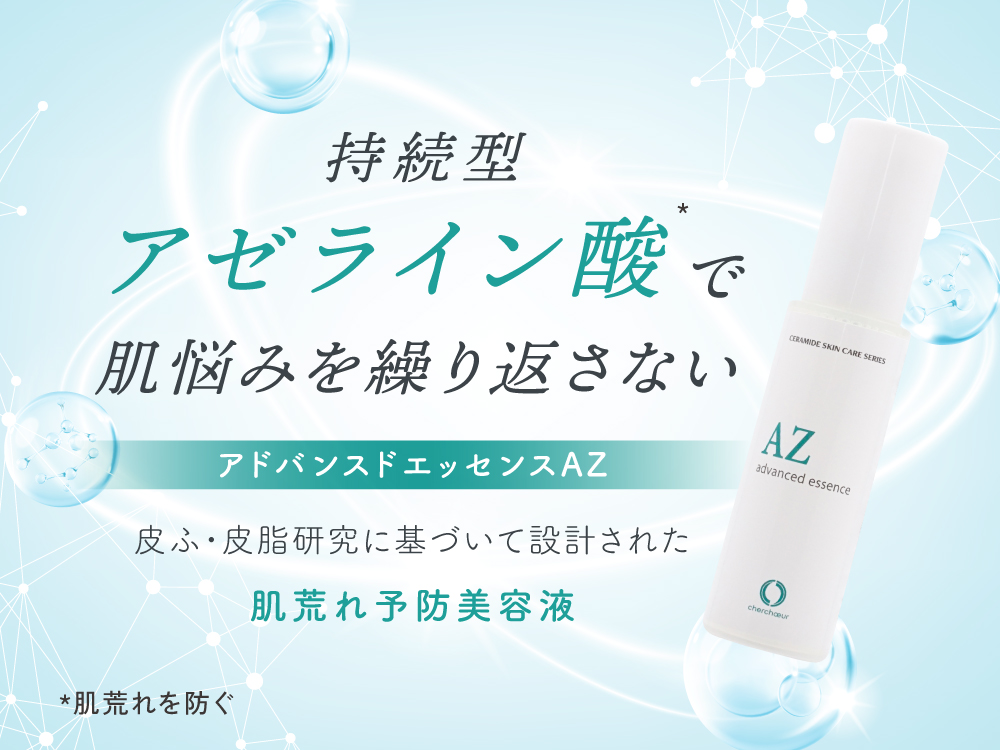 アドバンストエッセンスAZ(30mL)＜肌荒れ予防美容液＞ | アドバンス