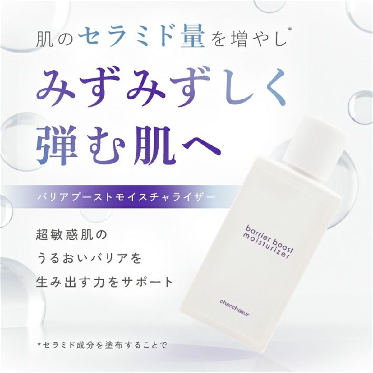 バリアブーストモイスチャライザー(100mL)＜化粧水＞ | センシティブ