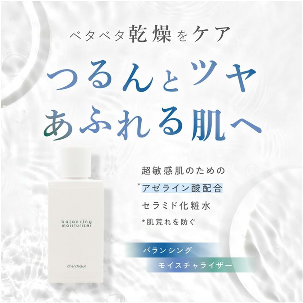 バランシングモイスチャライザー(100mL)＜化粧水