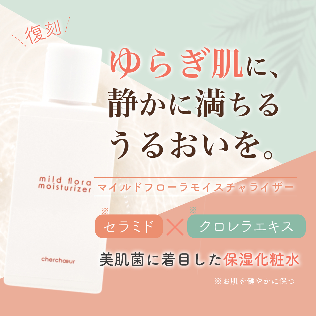 復刻】マイルドフローラモイスチャライザー(50mL)＜保湿化粧水＞ | 超