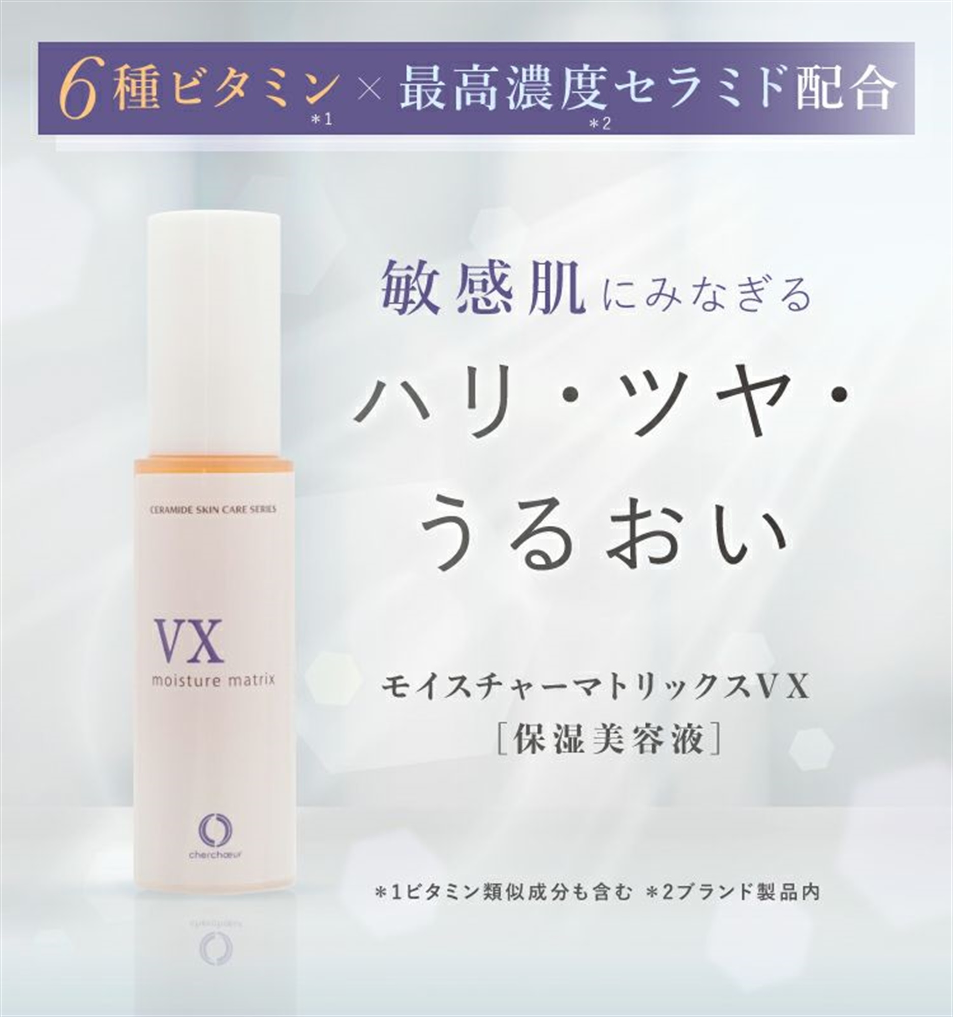 モイスチャーマトリックスVX & Q 美容液 2本セット シェルシュール / モイスチャーマトリックスVXの公式商品情報