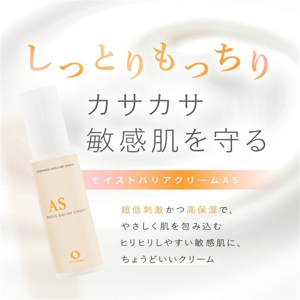 モイストバリアクリームAS(27g)＜保湿クリーム＞ | 超敏感肌シリーズ