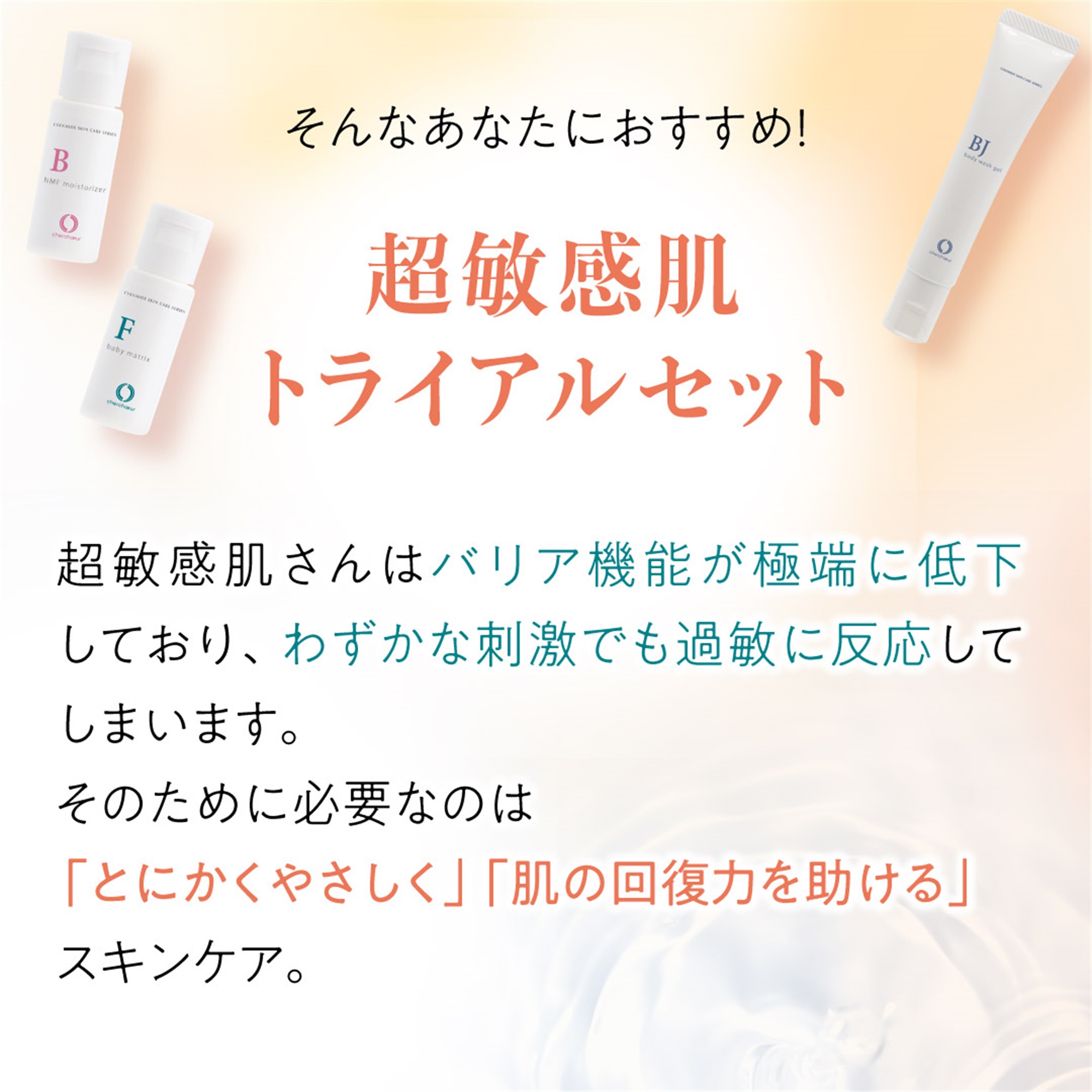 超敏感肌トライアルセット | 超敏感肌シリーズ 敏感肌のための
